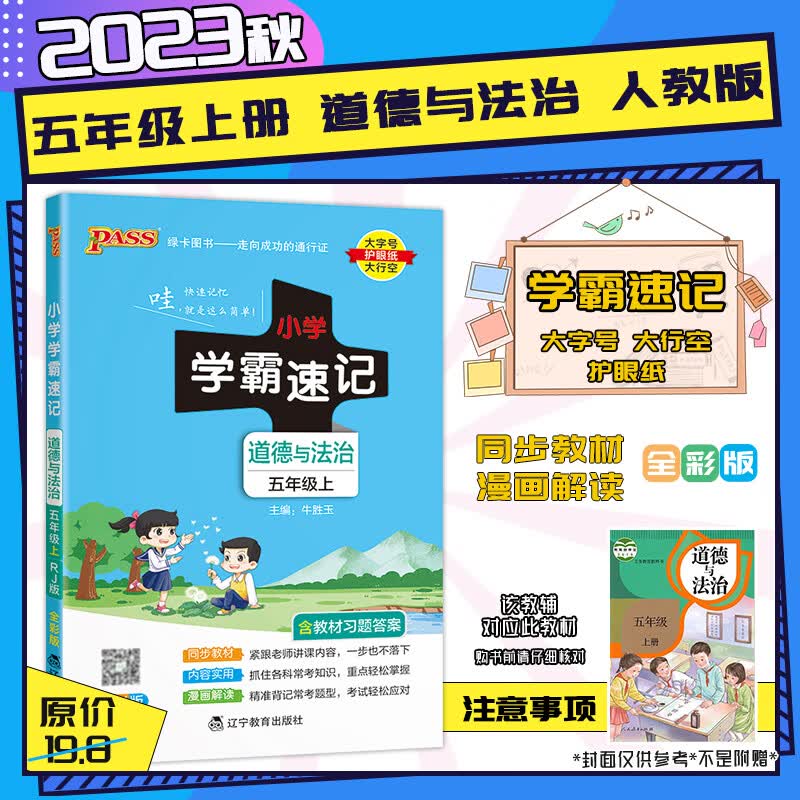 【2023秋新版】小学学霸速记5五年级上下册语文数学人教北师语文数学人教北师同步课本教材教辅 五年级上册-道德与法治【人教RJ】