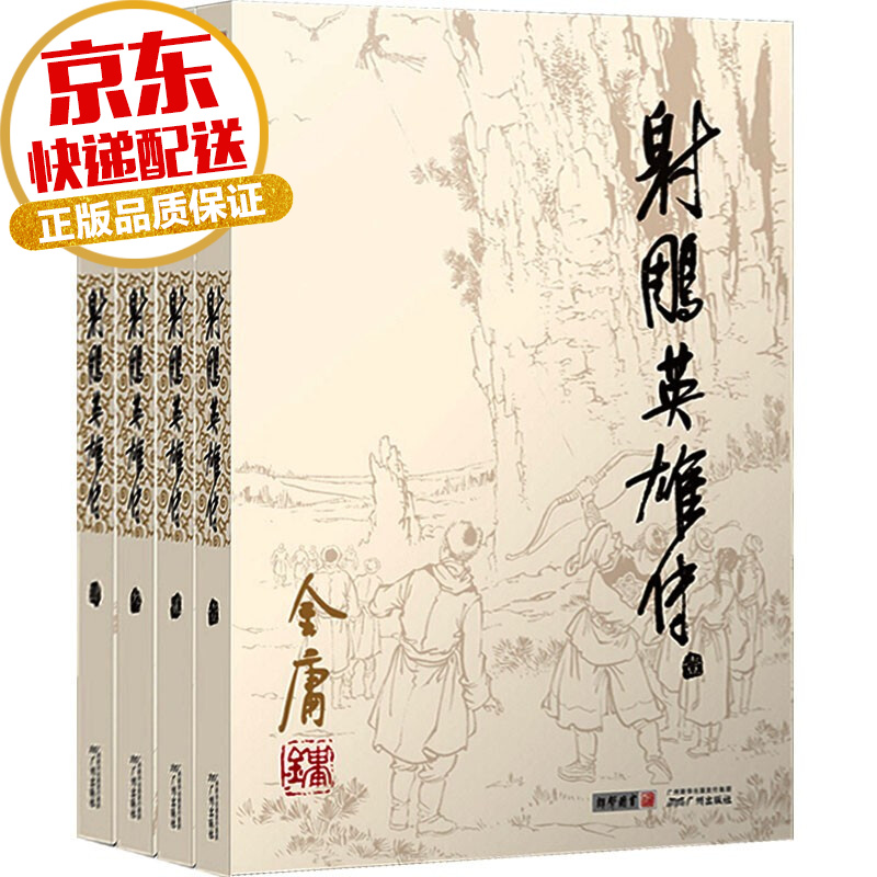 【系列自选】金庸武侠小说彩图平装旧版系列 射雕英雄传 全四册