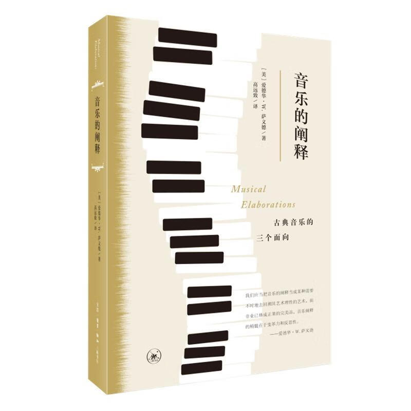 音乐的阐释文化古典音乐研究图书