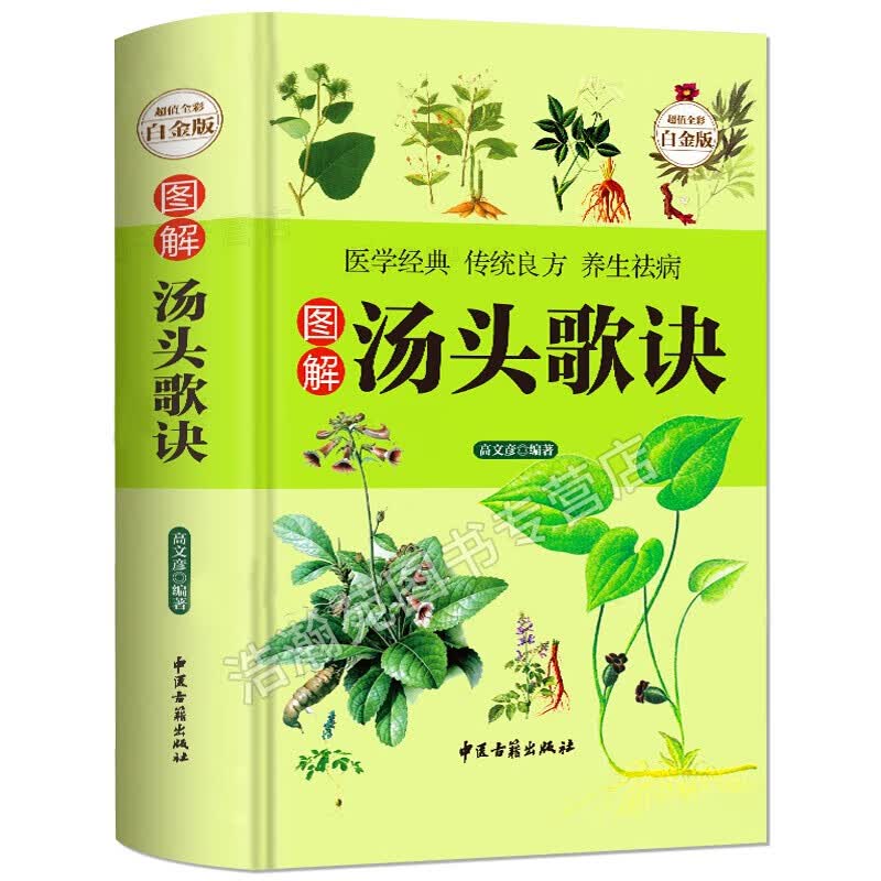 图解汤头歌诀（超值全彩白金版）
