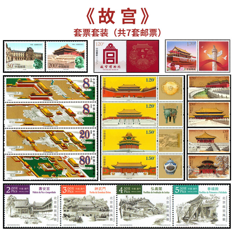 【睿峰升】故宫藏品(一)中国古物邮票 故宫邮票合集(7套)