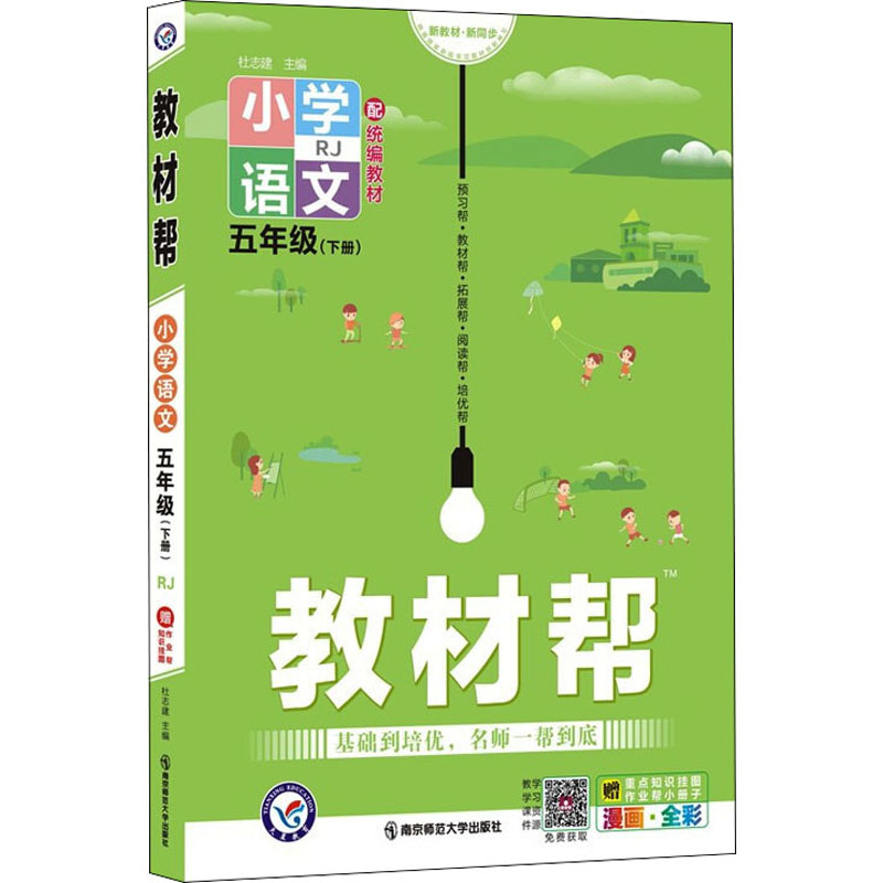 教材帮 小学语文 5年级(下册) RJ 图书