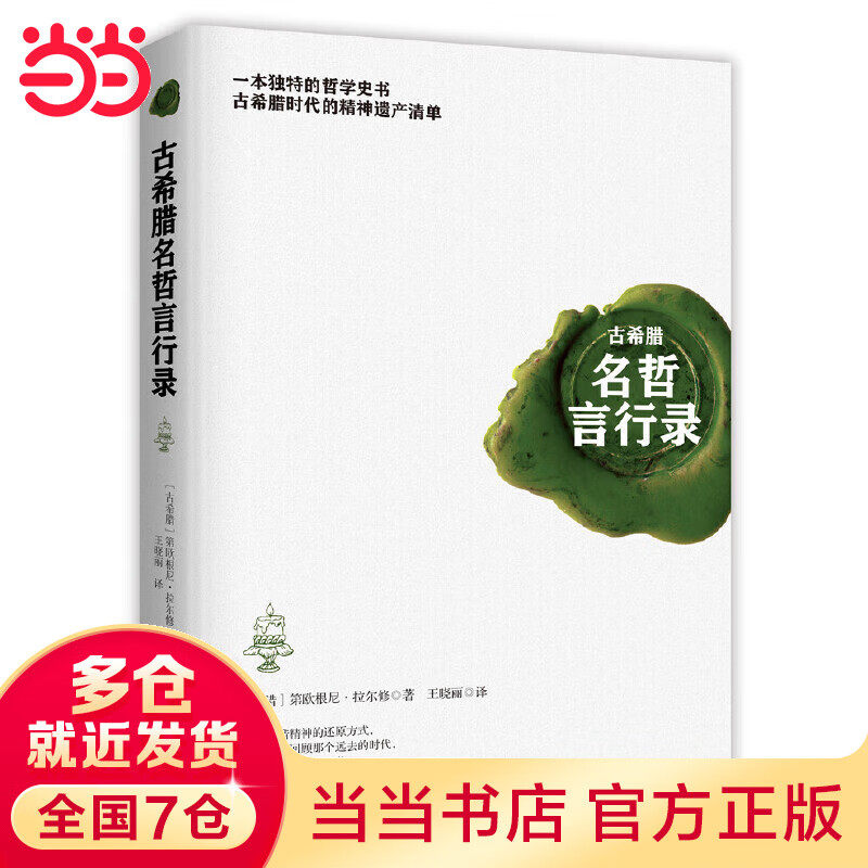 古希腊名哲言行录