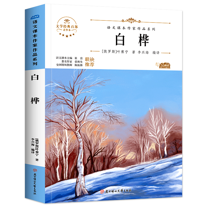 白桦 语文课本作家作品系列 叶赛宁著 李兴海编译 4年级下册语文课本