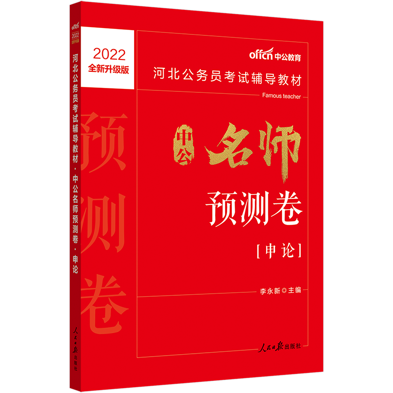 中公教育2022河北公务员考试：预测卷申论（全新升级）