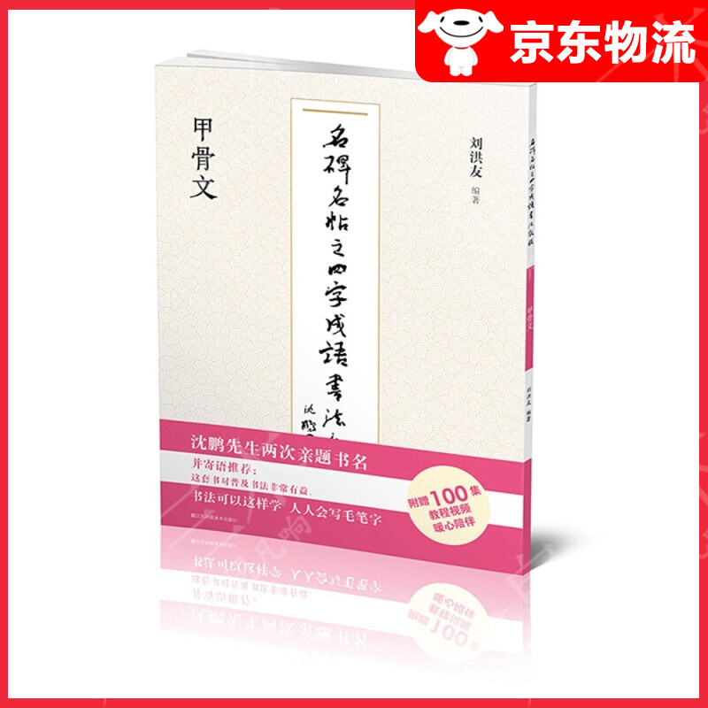 【单本自选】 甲骨文