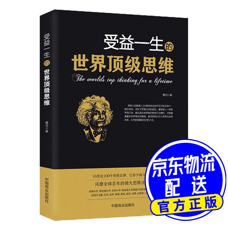 受益一生的世界顶级思维