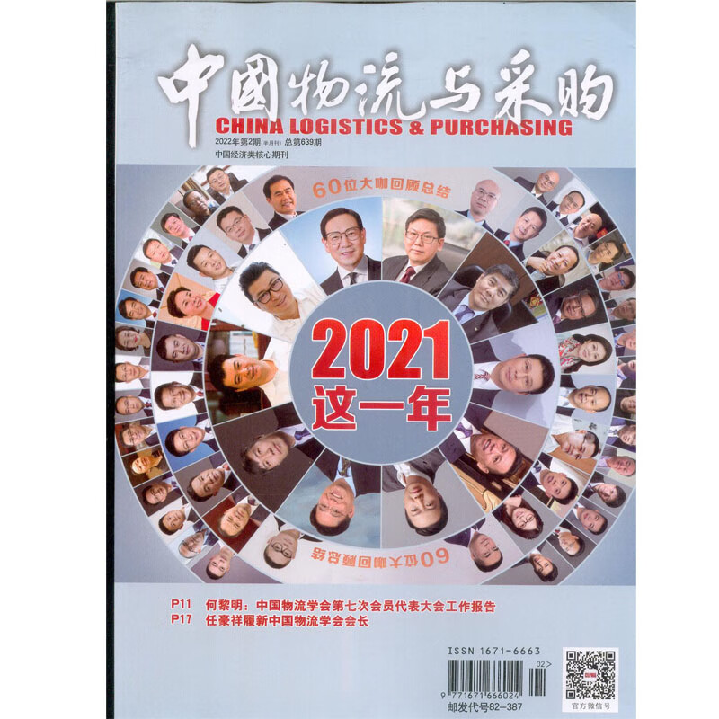 2022年第2期《中国物流与采购》杂志 半月刊