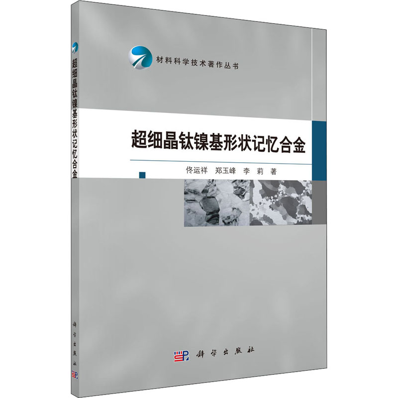 超细晶钛镍基形状记忆合金