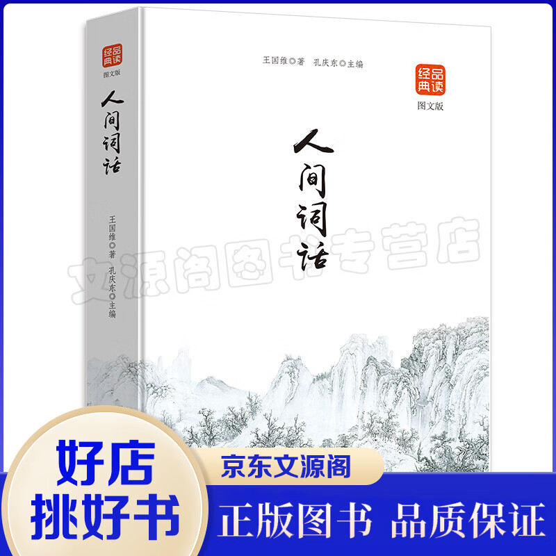 品读经典一人间词话（图文版）
