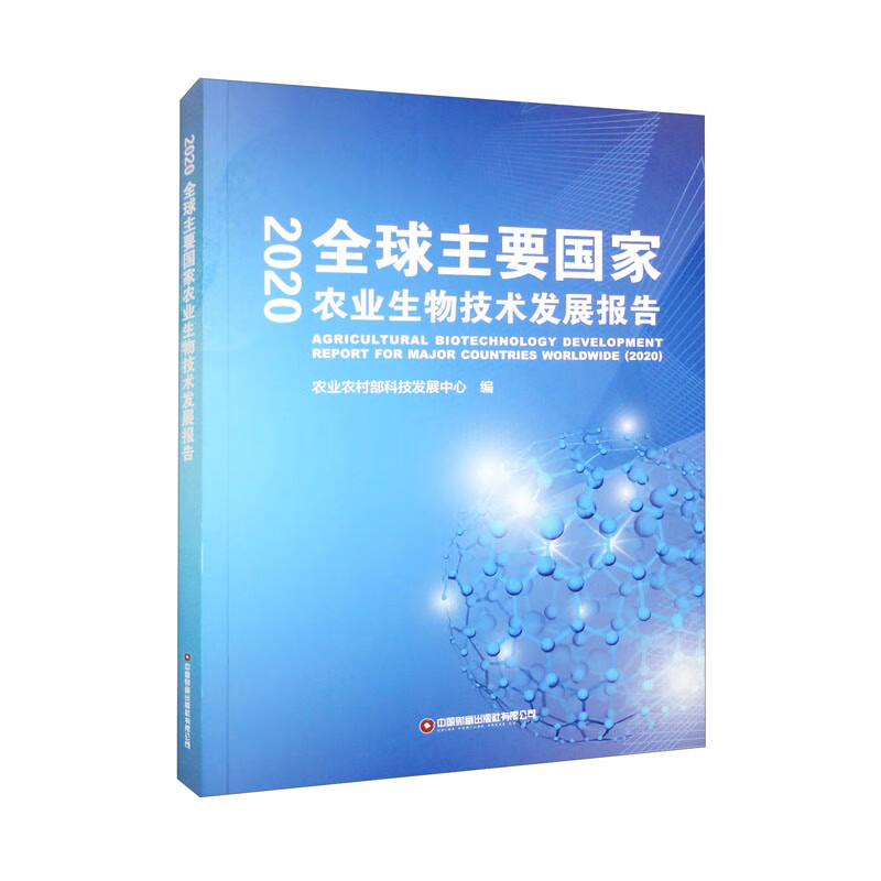 全球主要国家农业生物技术发展报告(202
