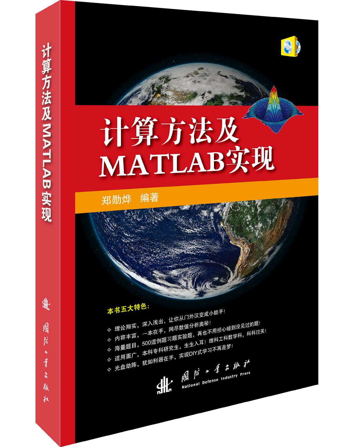 计算方法及MATLAB实现9787118098372【正版图书，放心购买】