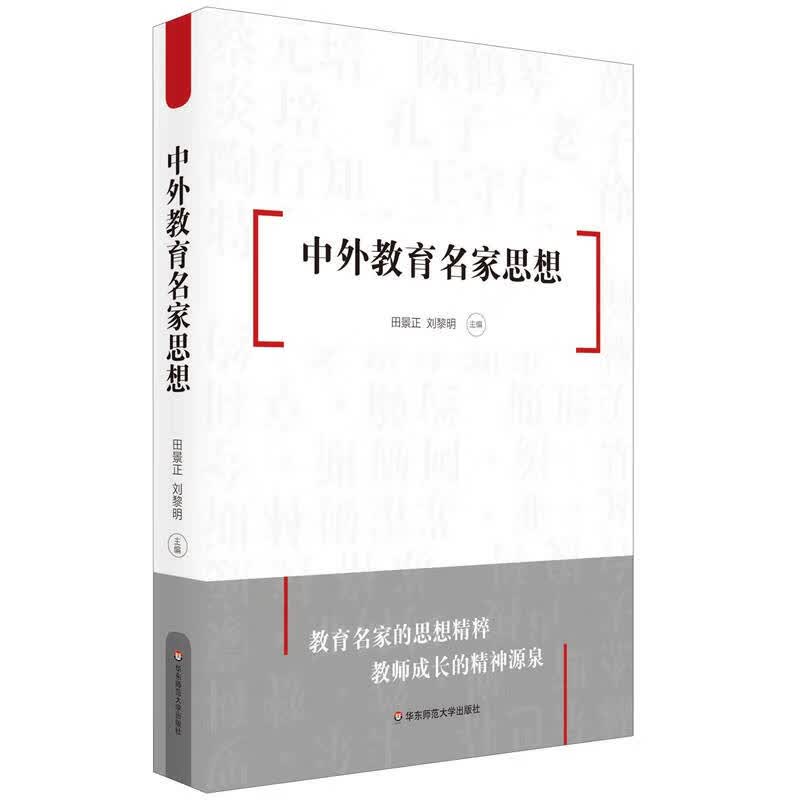【正版书】中外教育名家思想