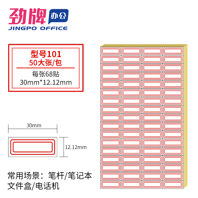 劲牌 口取纸 自粘性不干胶标签贴纸 账本贴物品书本姓名贴 价格图书