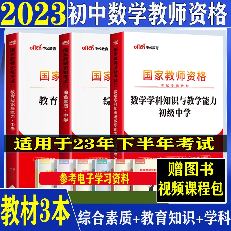 初中数学教师资格证考试用书2023下半年