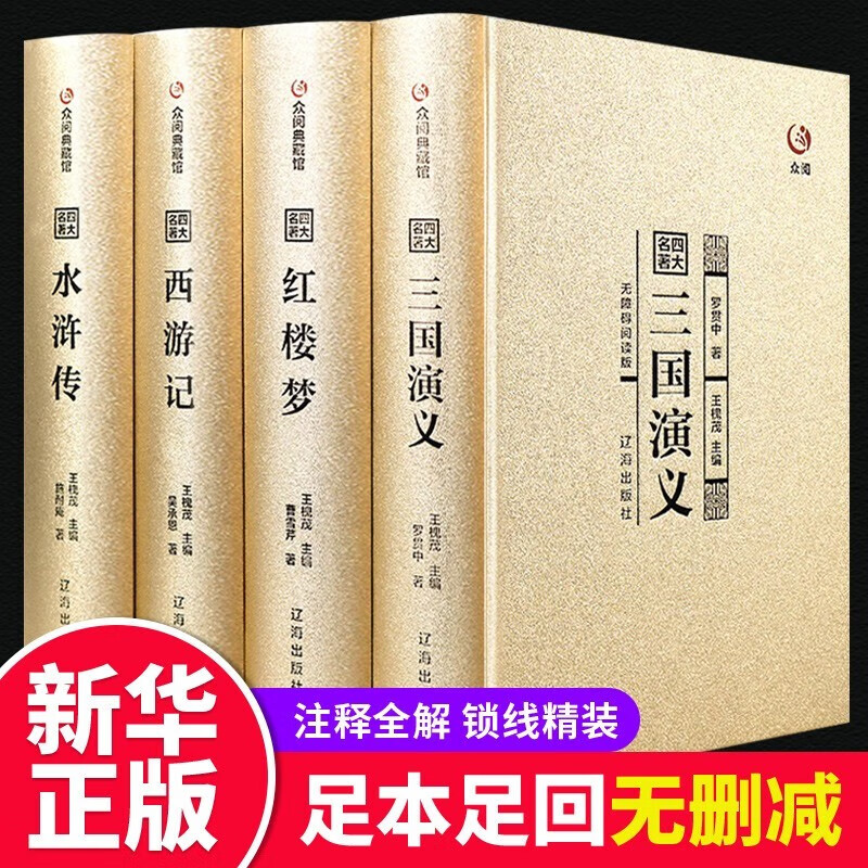四大名著全套原著正版 三国演义水浒传西游记红楼梦文言文原著正版青少年初中生高中生成人版 世界名著小说畅销书籍高性价比高么？