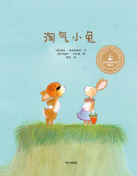 淘气小兔 [荷兰]丽达·迪克斯【正版图书，放心购买】