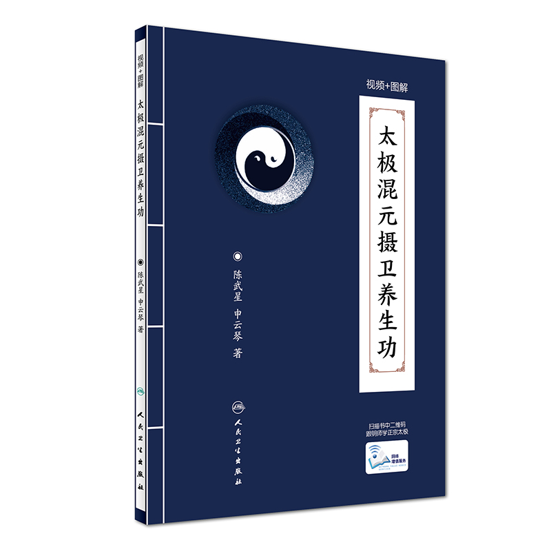 太极混元摄卫养生功【正版图书】