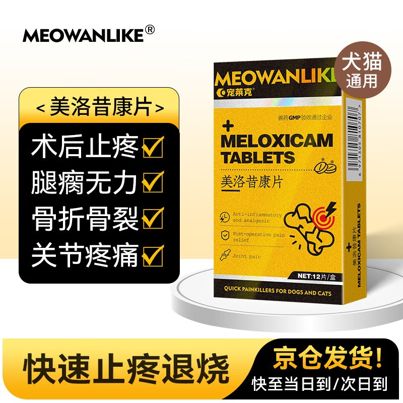 宠莱克美洛昔康片 12片/盒 宠物猫咪狗狗关节消炎止疼片猫术后骨折腿