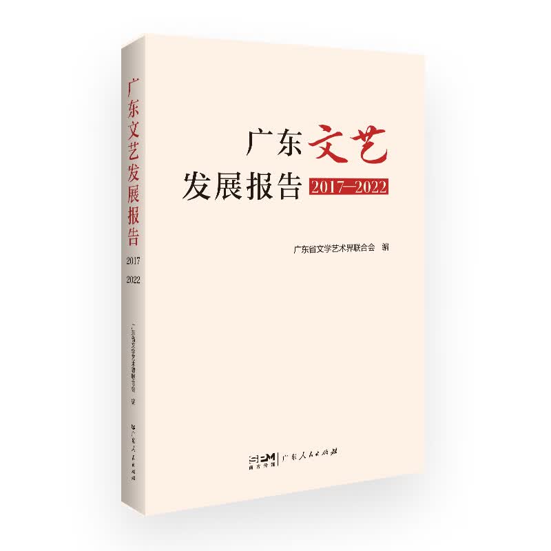 广东文艺发展报告(2017-2022)