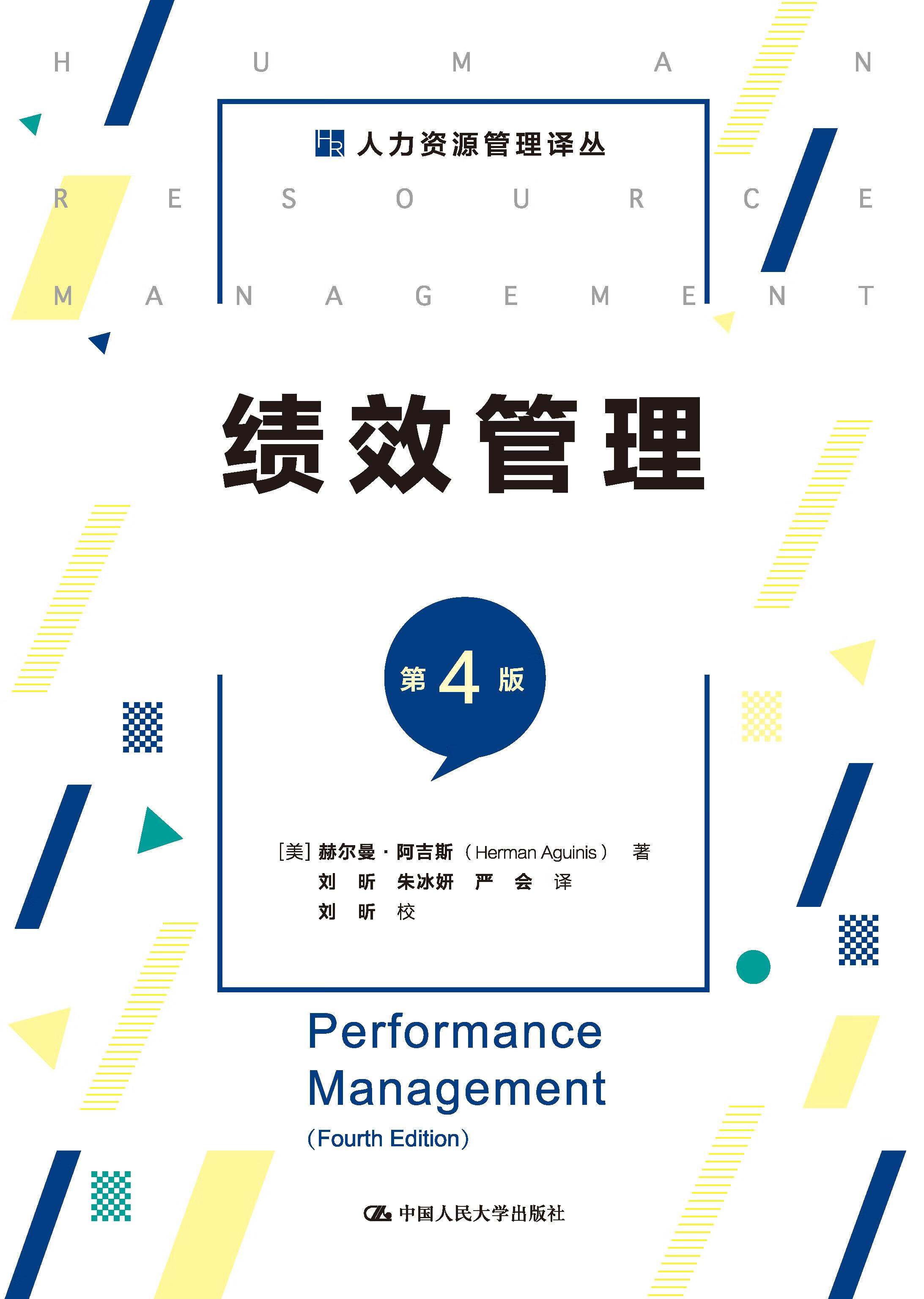 绩效管理 [美]赫尔曼·阿吉斯 9787300285719