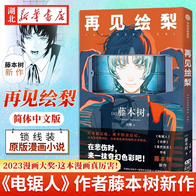 再见绘梨 《电锯人》《蓦然回首》作者藤本树新作 再见绘梨 中文 中信出版社 湖北新华