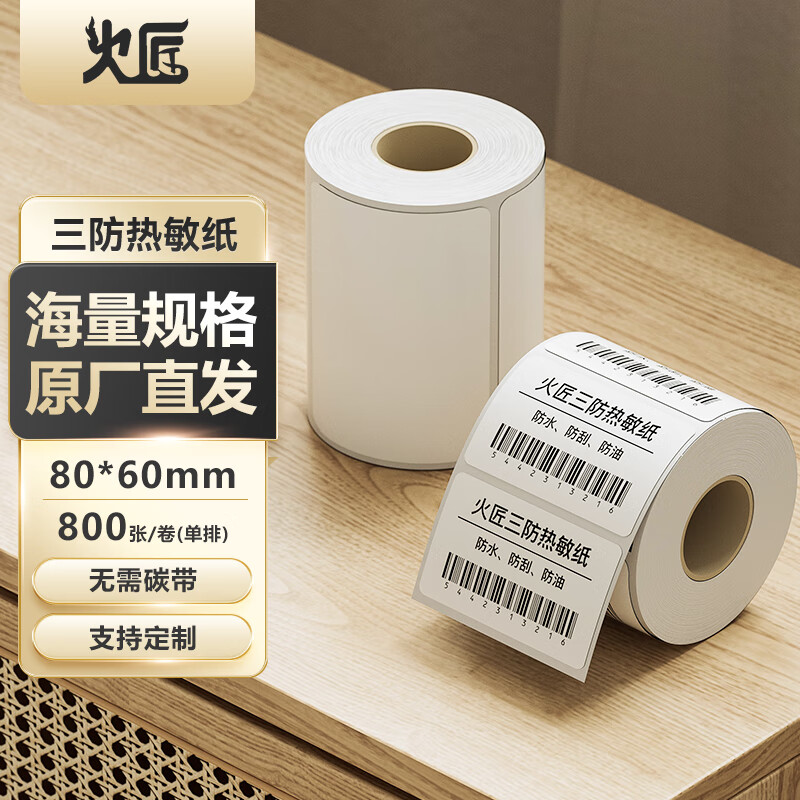 火匠 三防热敏标签打印纸 标签贴不干胶标签纸快递面单贴纸电子秤条码纸 80mm*60mm*800张
