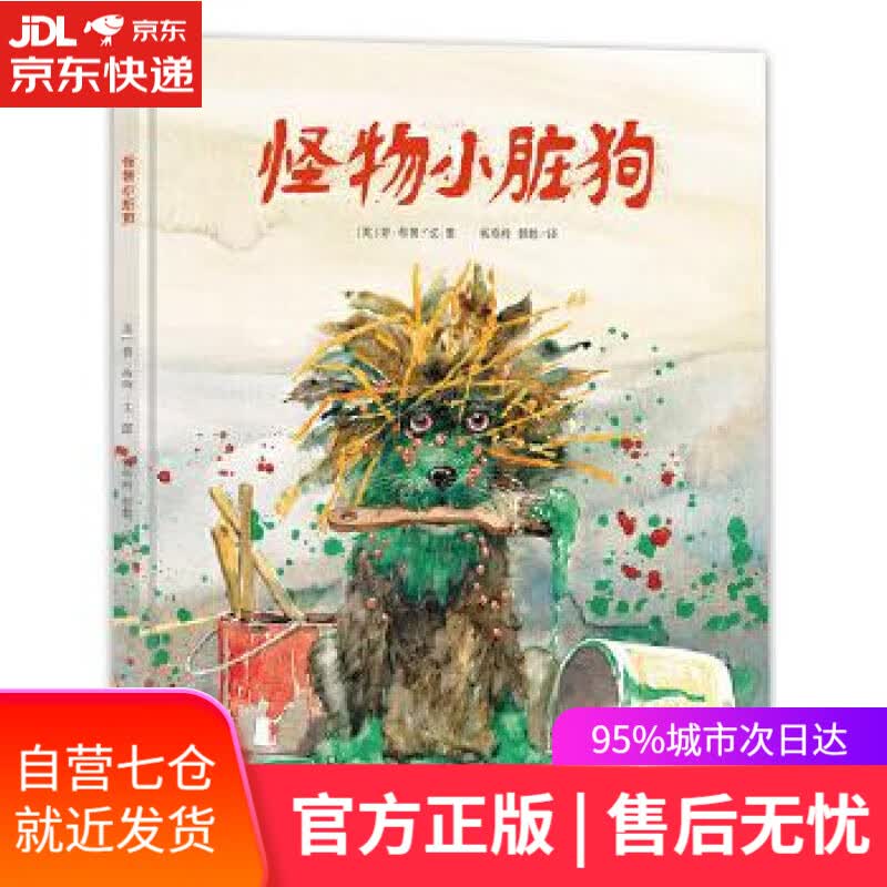 【新华书店】漂流瓶绘本馆·怪物小脏狗 (英)肯·布朗 明天出版社