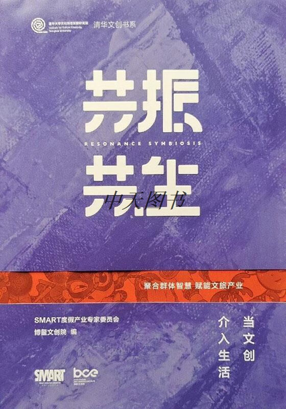 共振共生 当文创介入生活 SMART度假产业专家委员会,博鳌文创院编 新华出版社