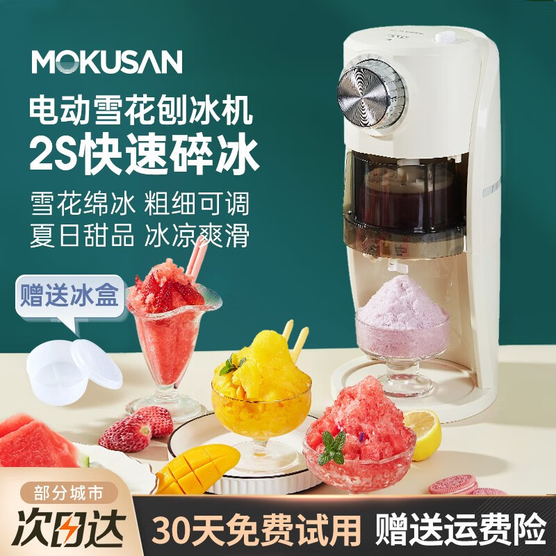 MOKUSAN刨冰机家用小型绵绵冰沙机迷你网红款全自动雪花碎冰机 电动刨冰机怎么看?