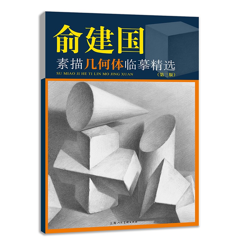 俞建国素描几何体临摹精选(第三版)