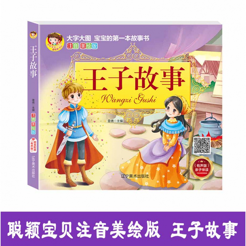 王子故事 聪颖(注音美绘版)儿童故事书彩图注音版亲子阅读书籍大图大