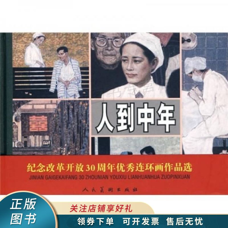 人到中年 谌容 【稀缺图书,放心购买】