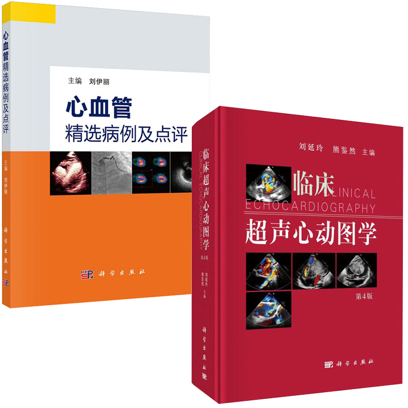 【全2册】心血管精选病例及点评临床超声心动图学第4版临床病例诊治