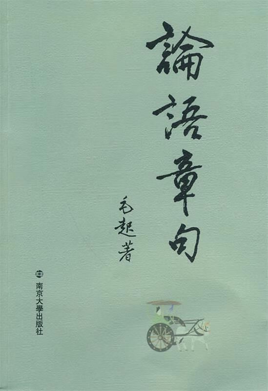 论语章句 毛起 著【正版书】