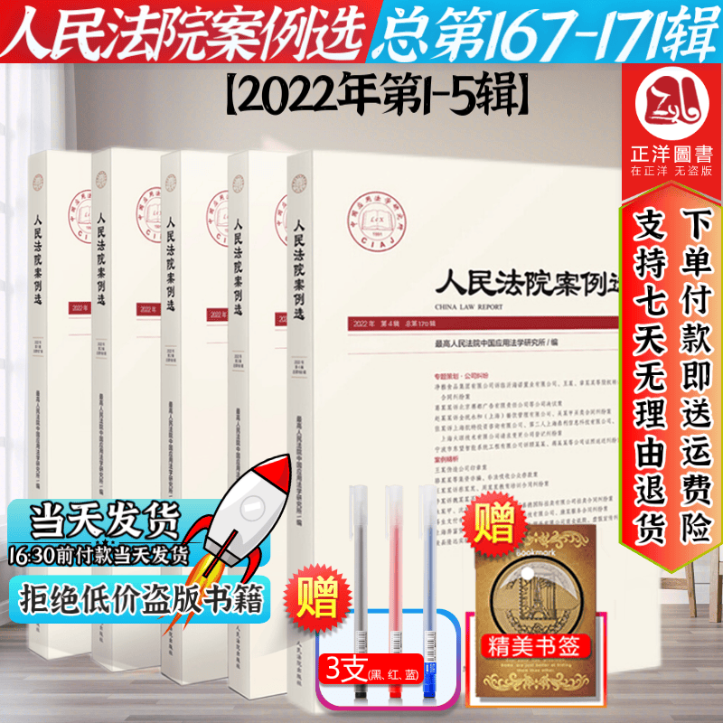 2022年第1-5辑 人民法院案例选 总第167/168/169/170/171合集五册 案例精析裁判审判标准指导案例审判 指导参考书籍人民法院出版社