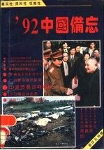 92中国备忘9787221029683贵州人民出版社