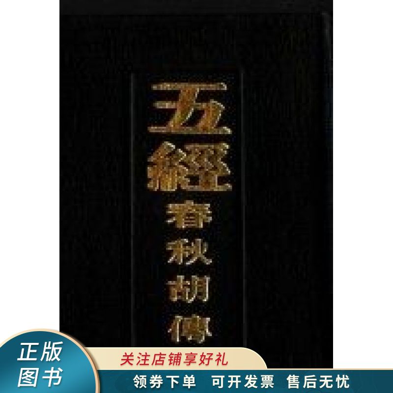 五经春秋胡传 胡安国
