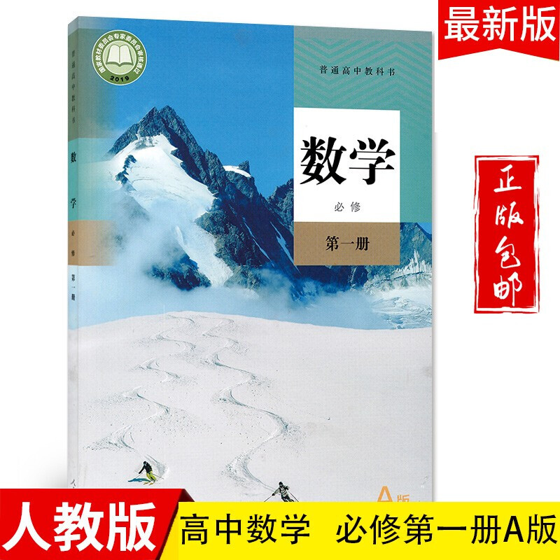 2024高中数学必修第一册A版教材人教版适用部编版数学必修一课本教科书新课标新改版人民教育出版社使用感如何?