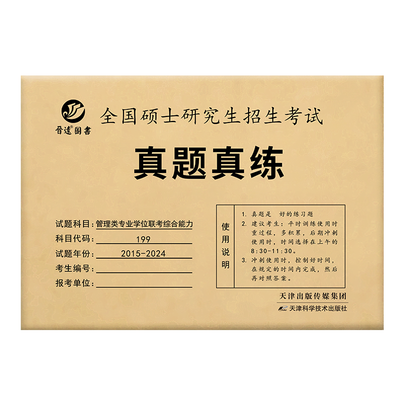 2025管理类联考199综合能力历年真题MBA MPA2015-2024 考研管综数学逻辑写作