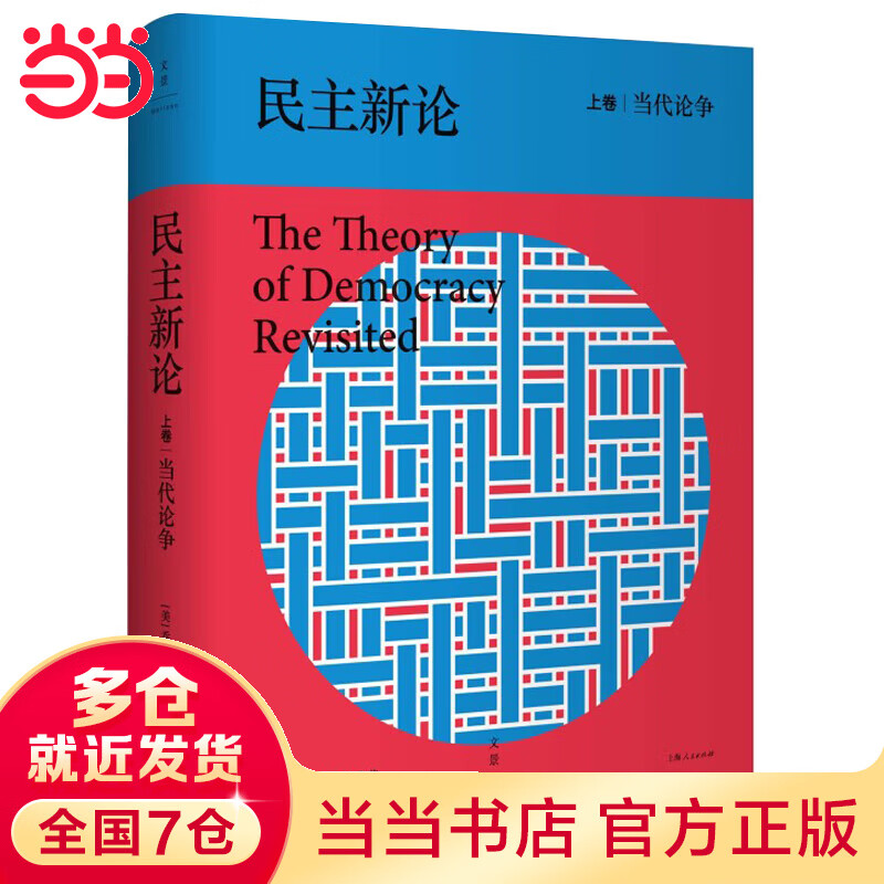 民主新论：当代论争