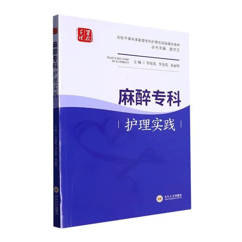 麻醉专科护理实践李旭英中南大学出版社9787548749462 医学书籍