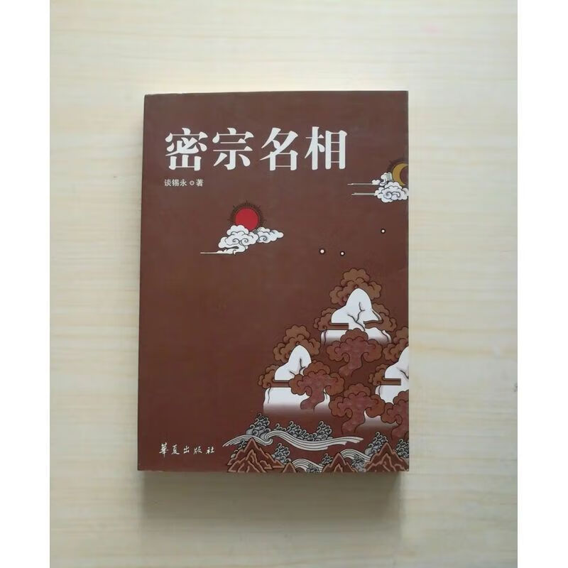 密宗名相 谈锡永 密乘名相 藏传佛教 佛法 佛家 修行 宗教