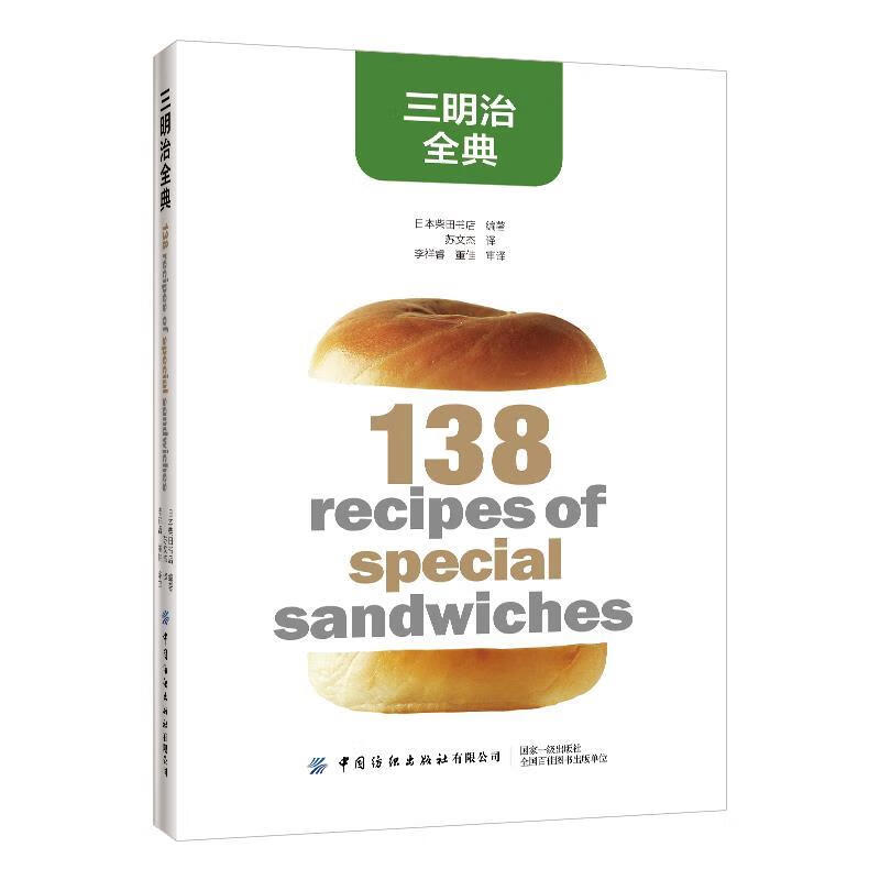 三明治全典 柴田书店 著 中国纺织出版社