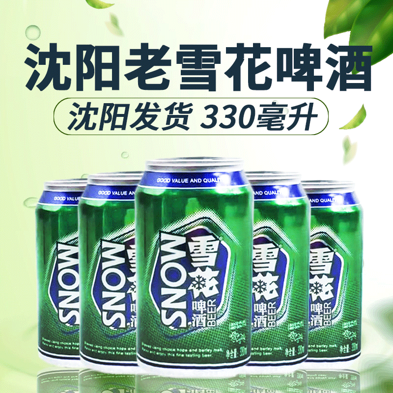 雪花(snow)老雪 干啤罐装330ml/500ml啤酒雪花经典老式 老雪 330ml 12
