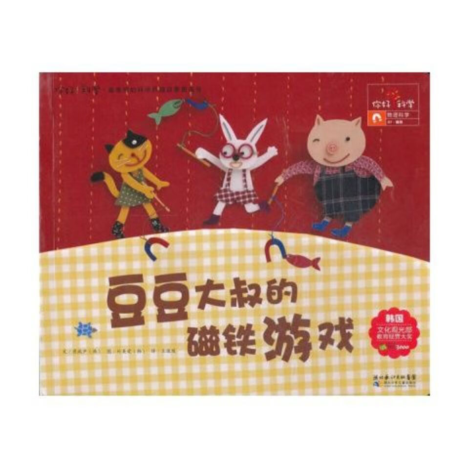 你好!科学 豆豆大叔的磁铁游戏 崔瑞尹著