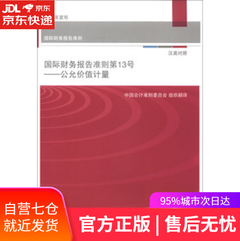 【新华书店】国际财务报告准则·国际财务报告准则第13号:公允价值