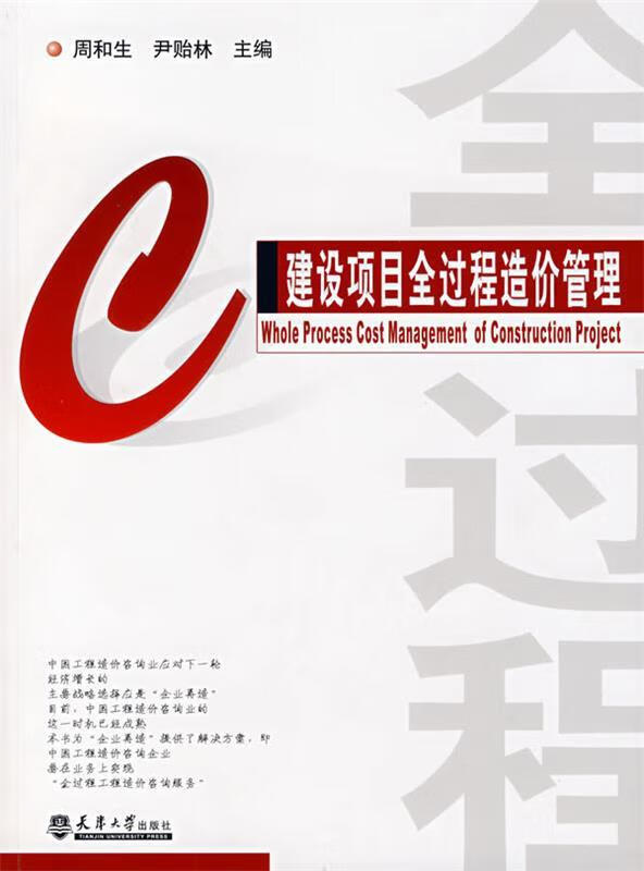 建设项目全过程造价管理