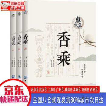 【新华全新书籍】雅玩集:香乘(天地人三卷