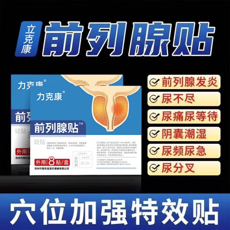 准博士慢性前列腺炎夜尿不尽男性增生肥大专用贴膏 (力克康)保货 一盒